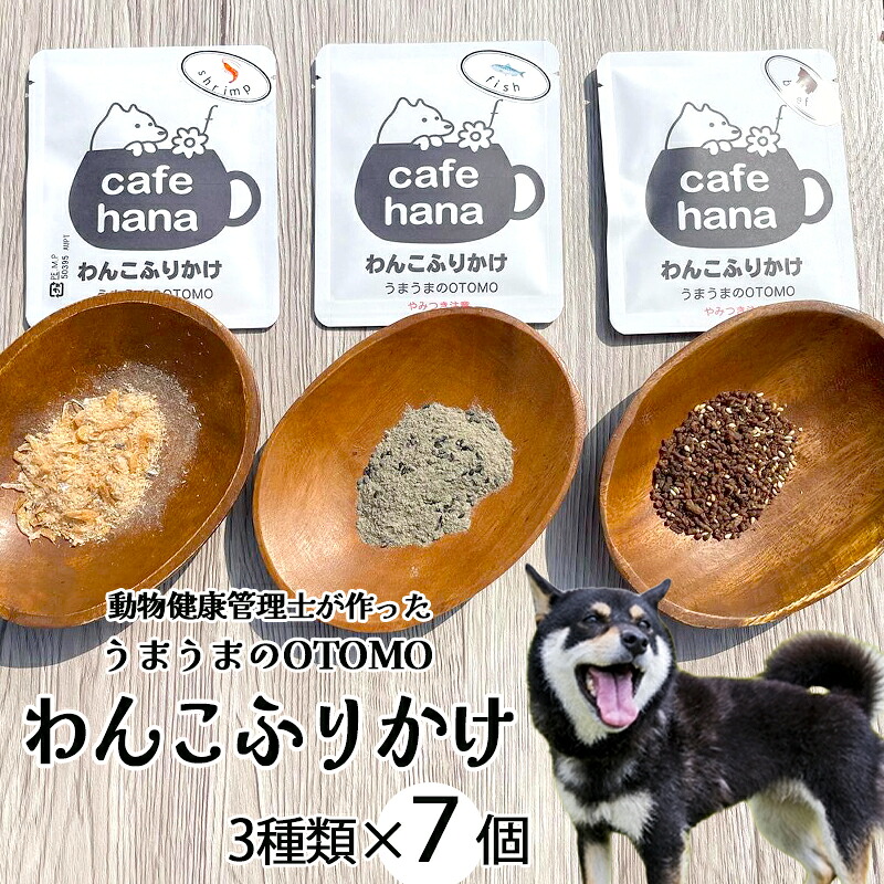 【ふるさと納税】犬 ふりかけ 無加えること 食いつき盛りかえす 3種 計7袋 書き割り 小分け トッピング ドッグフード 京都 舞鶴市