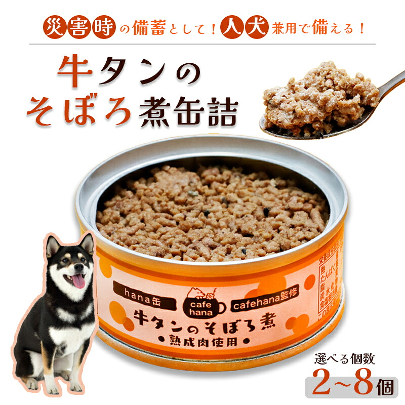 【ふるさと納税】犬 猫 牛タン 缶詰 無添加 2～8個 ペットフード 人も食べられる ヒューマングレード 保存食 備蓄 ドッグフード 京都 舞鶴市