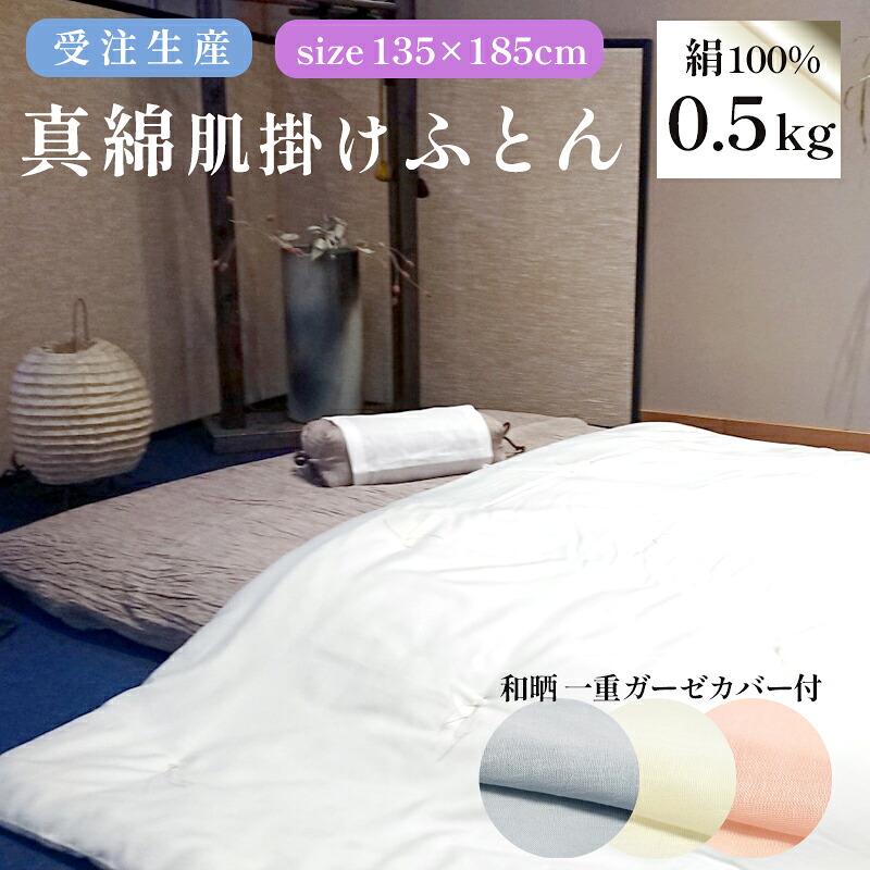 【ふるさと納税】 受注生産 真綿ふとん 無地掛け布団 和晒 一重ガーゼ 布団カバー付 シルク 絹 100% 0.5kg 500g