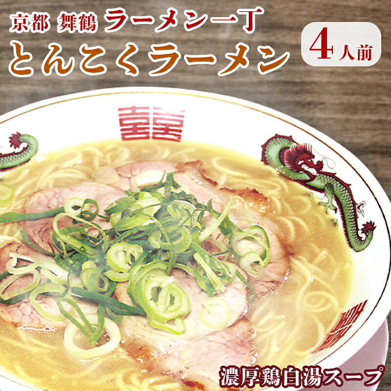 【ふるさと納税】 ラーメン一丁 とんこくらーめん 4人前 セット ラーメン 生麺【TVでオススメされた！】 お取り寄せグルメ