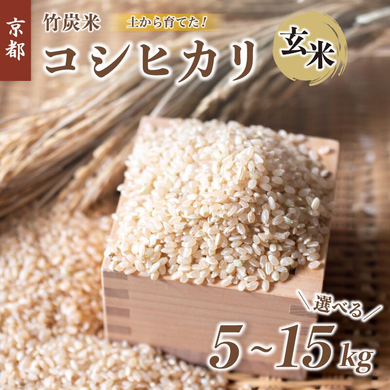 【ふるさと納税】 令和7年度産 特別栽培米 竹炭米 コシヒカリ 5kg 玄米 数量限定 米 こしひかり 舞鶴竹炭米 竹炭 コシヒカリ 農家直送 生産者直送 お米 京都 舞鶴 節減農薬 有機肥料 げんまい｜京都府舞鶴市