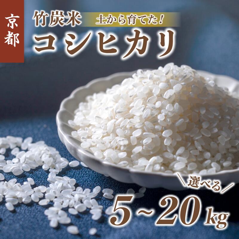 【ふるさと納税】 特別栽培米 竹炭米 コシヒカリ 5kg / 10kg / 15kg / 20kg15000円～60000円 白米 精米 令和7年産 数量限定 米 こしひかり 竹炭 コシヒカリ 農家直送 生産者直送 有機肥料 節減農薬 精米 新鮮 選べる 容量 京都 京都府 舞鶴 舞鶴市 池姫竹炭組合｜京都府舞鶴市