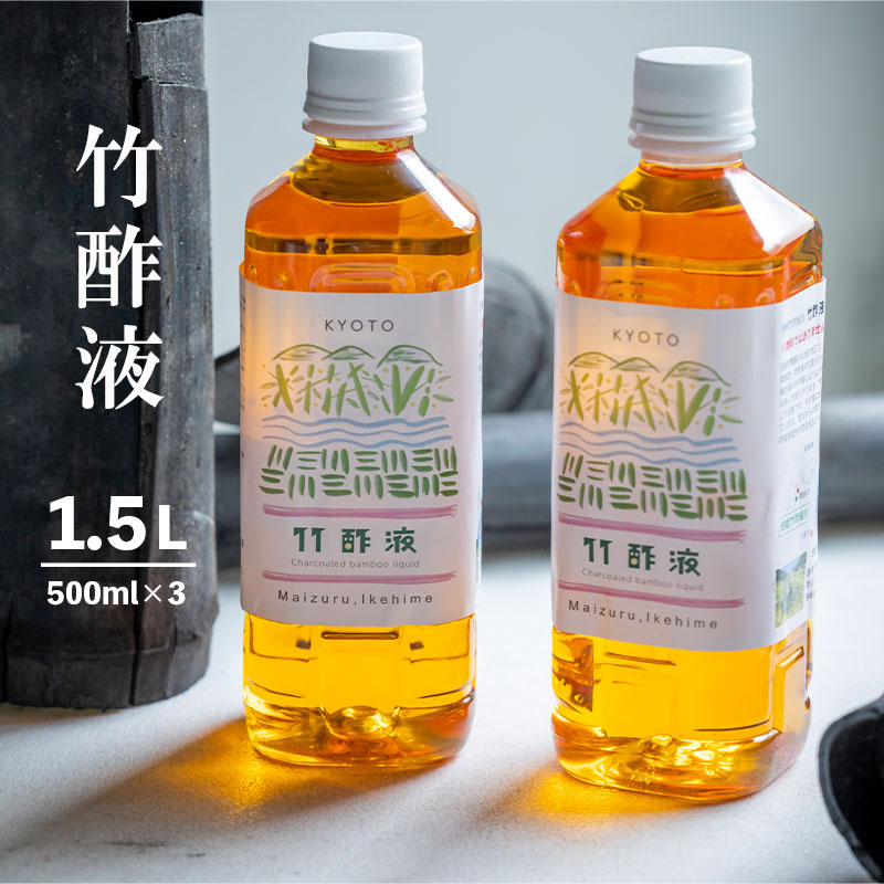 【ふるさと納税】 竹酢液 1.5L 500ml×3本 書き割り 舞鶴産 孟宗竹 浴する お風呂 消臭 ガーデニング ミズムシ 虫刺され 深い切り傷 足裏 馨香 京都 舞鶴