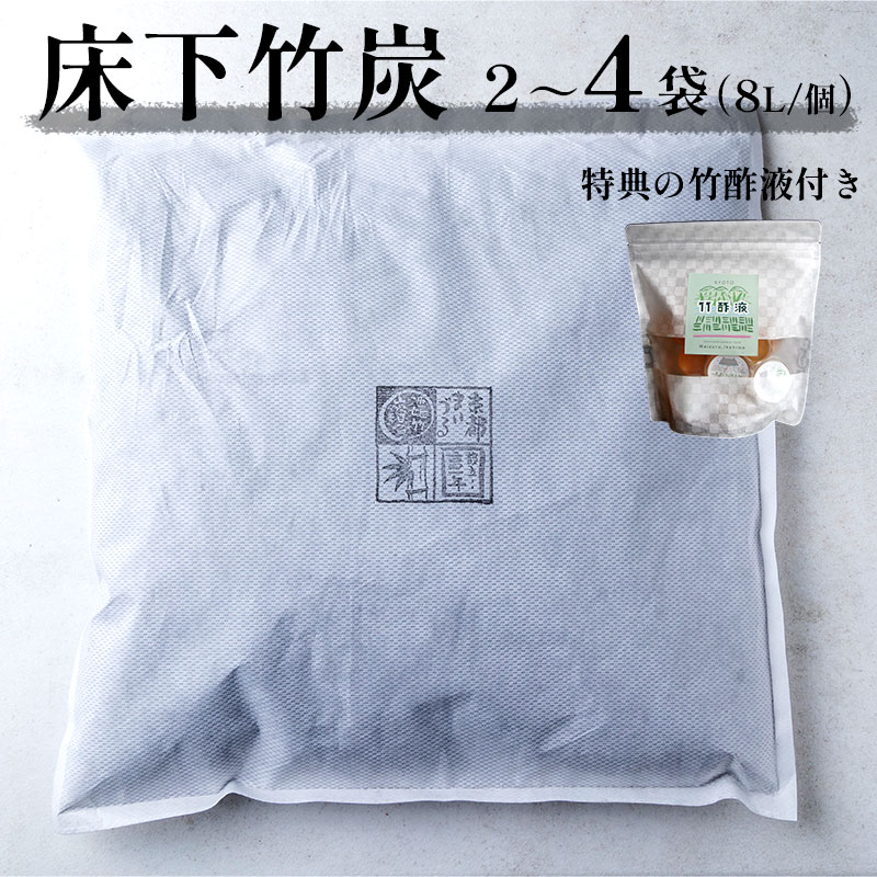 【ふるさと納税】 床下竹炭 8L 2～4袋 （おテスト作業竹酢液30ml×8個付き添い人） 舞鶴産 孟宗竹 SDGs 湿り気 除湿 調湿 炭 竹 不織布 消臭 床下 屋根裏部屋 臥榻下 押し込み サボ箱 シューズボックス席
