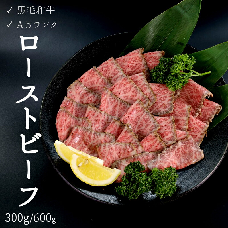 【ふるさと納税】 国産 A5 厳選和牛 赤身 ローストビーフ 300g / 600g 1本/2本 モモ肉 厳選 おすすめ お取り寄せ グルメ 冷凍 和牛 タレ付 ブロック モモ 肉 お肉 牛肉 サシ ジューシー  加工品 プレゼント 贈り物 人気 贅沢  京都 舞鶴 舞鶴市 三条のいろは