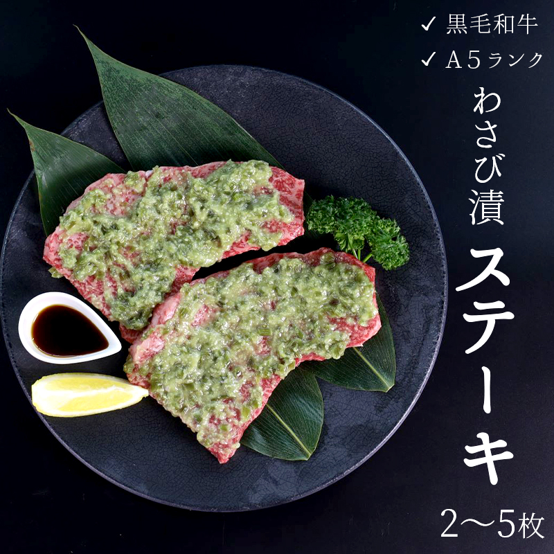 【ふるさと納税】厳選和牛A5ランクモモステーキワサビ漬け165g×2枚【送料無料】