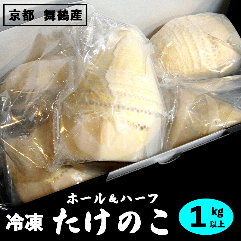 【ふるさと納税】冷凍たけのこ 1kg 国産 下処理済（ボイル・あく抜き）個包装 京都府舞鶴産 筍