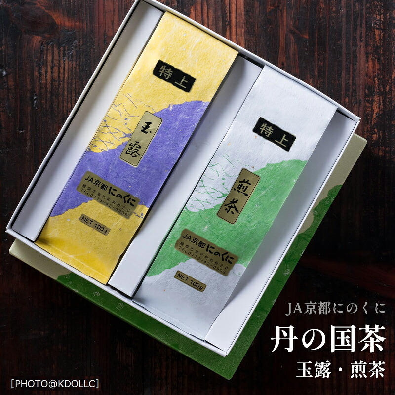 【ふるさと納税】京都産 特選 玉露・煎茶 セット 200g（100g×2袋）茶葉 日本茶 緑茶 JA京都にのくに 両丹茶