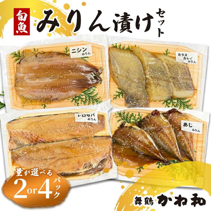 【ふるさと納税】 みりん漬けセット 2パック/4パック(1パック2~5切れ) | 漬け魚 アソート ランダム 自家製 あじ・ニシン・トロサバ・銀ダラ・赤魚・シルバー・ほっけ 味付き 焼くだけ 簡単調理 冷凍 送料無料 小分け 個包装 京都 舞鶴|京都府舞鶴市