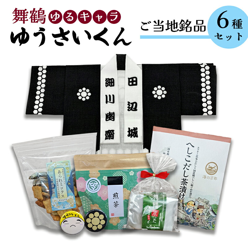 【ふるさと納税】 舞舞鶴ゆうさいセット ： 手拭 手ぬぐい 缶バッジ お菓子 あられ ダックワーズ お茶 煎茶 茶葉 へしこ茶漬け 保存食｜京都府舞鶴市
