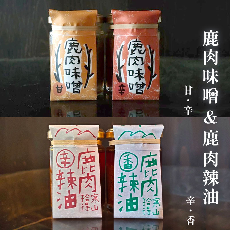 【ふるさと納税】ジビエ鹿肉加工品 4瓶セット｜鹿肉辣油（香＆辛）・鹿肉味噌（甘＆辛） 京都 舞鶴