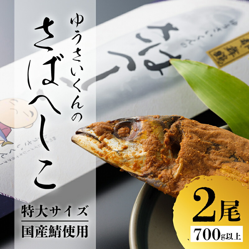 【ふるさと納税】 ゆうさいくんのさばへしこ 350g×2尾 : 冷蔵 国産鯖 ヘシコ へしこ 鯖 鯖へしこ さば 国産鯖 保存食 発酵 ぬか漬け 漬け魚 海産物 海鮮 加工品 おかず 肴 おつまみ 熨斗 贈答 熨斗 京都 舞鶴 若狭