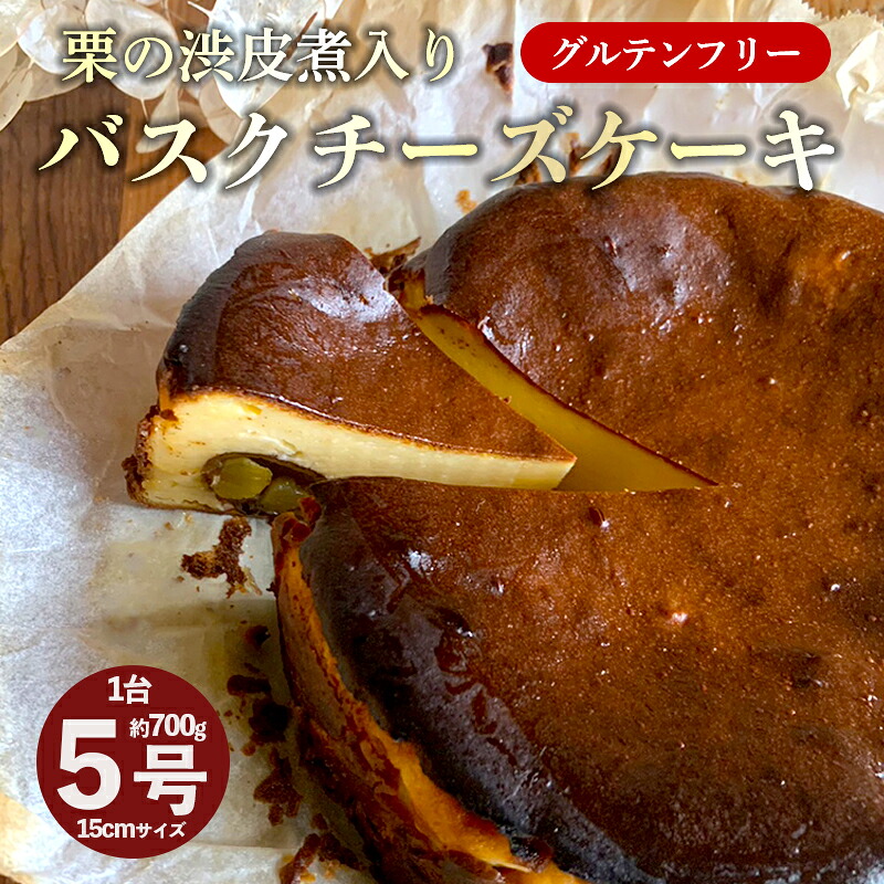 【ふるさと納税】【10月～3月発送】 栗の渋皮煮 入り バスクチーズケーキ 5号 1台 約700g 【送料無料】 栗 マロン チーズケーキ バスクチーズケーキ バスチー 栗バスク 栗バスチー 栗チーズケーキ グルテンフリー 米粉チーズケーキ｜京都府舞鶴市 13,860円
