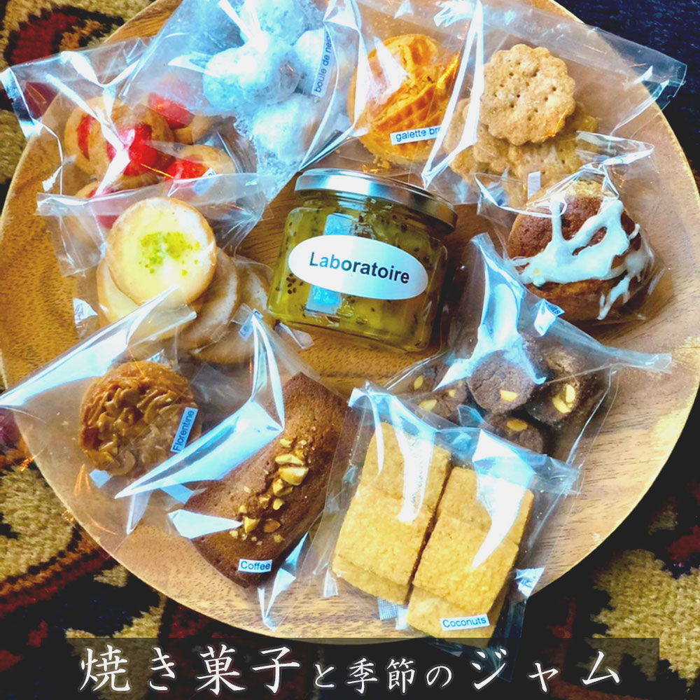 【ふるさと納税】 焼き菓子と季節のジャムの詰め合わせ 14種類のスイーツとジャムのセット