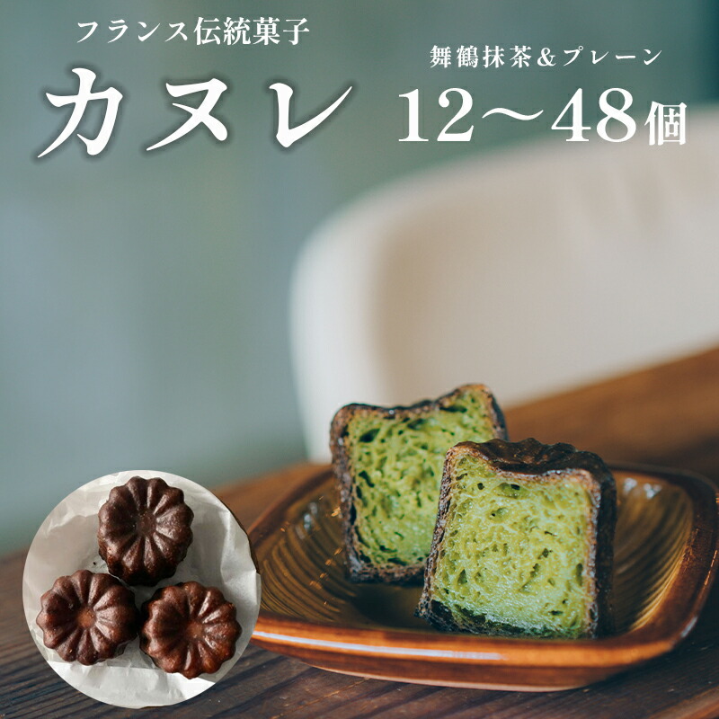 【ふるさと納税】カヌレ 2種 セット プレーン 抹茶 12個 24個 48個 食べ比べ 個包装 冷凍 焼き菓子 フランス菓子 洋菓子 スイーツ 京都府舞鶴市