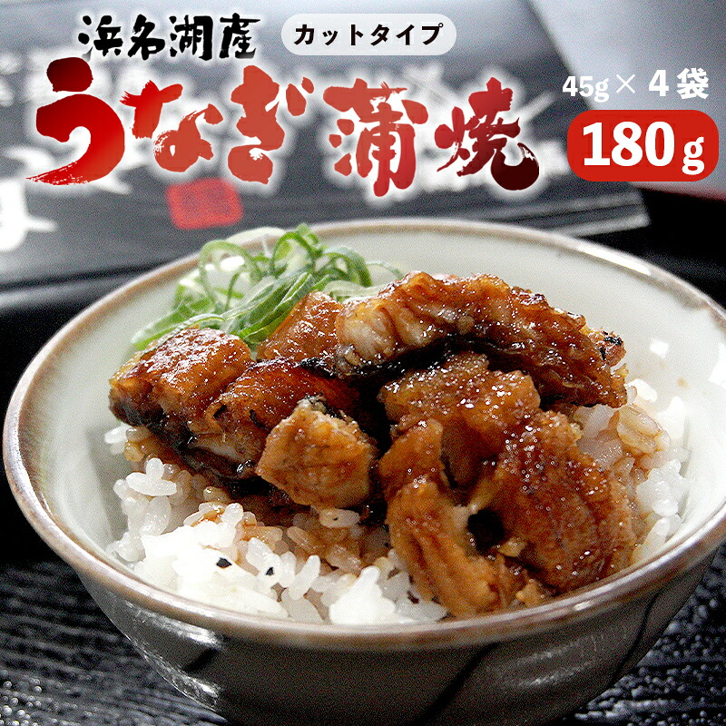 【ふるさと納税】 浜名湖産 国産うなぎ 蒲焼 カット 180g(45g×4袋) 土用丑の日|きざみうなぎ 小分け 冷凍 タレ・山椒付き うなぎ蒲焼 鰻 土用の丑の日|京都府舞鶴市