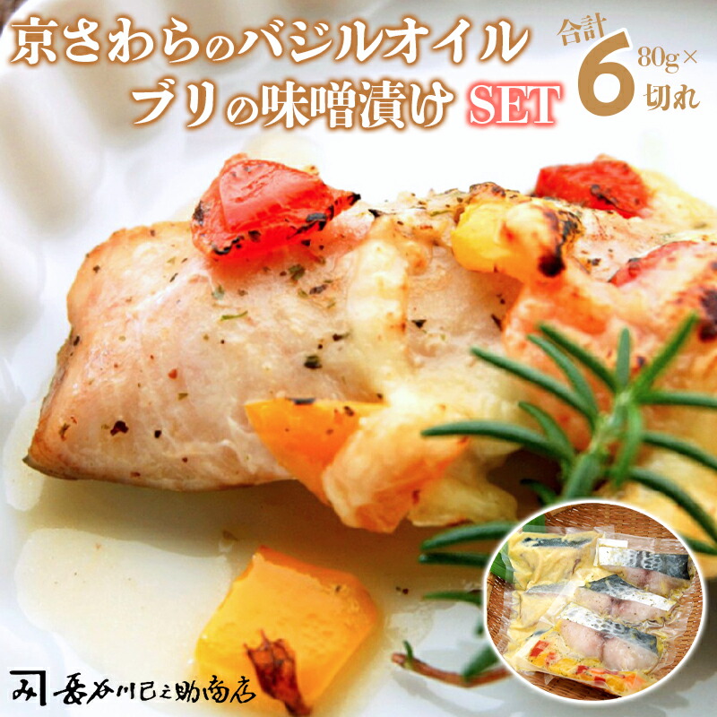 【ふるさと納税】 ぶり味噌漬け 京さわらバジルオイル漬け セット 各3切れ  贈答 熨斗 贈り物 ギフト プレゼント 京鰆 海鮮 漬け魚 グルメ 焼くだけ 冷凍 京都 舞鶴 長谷川巳之助商店