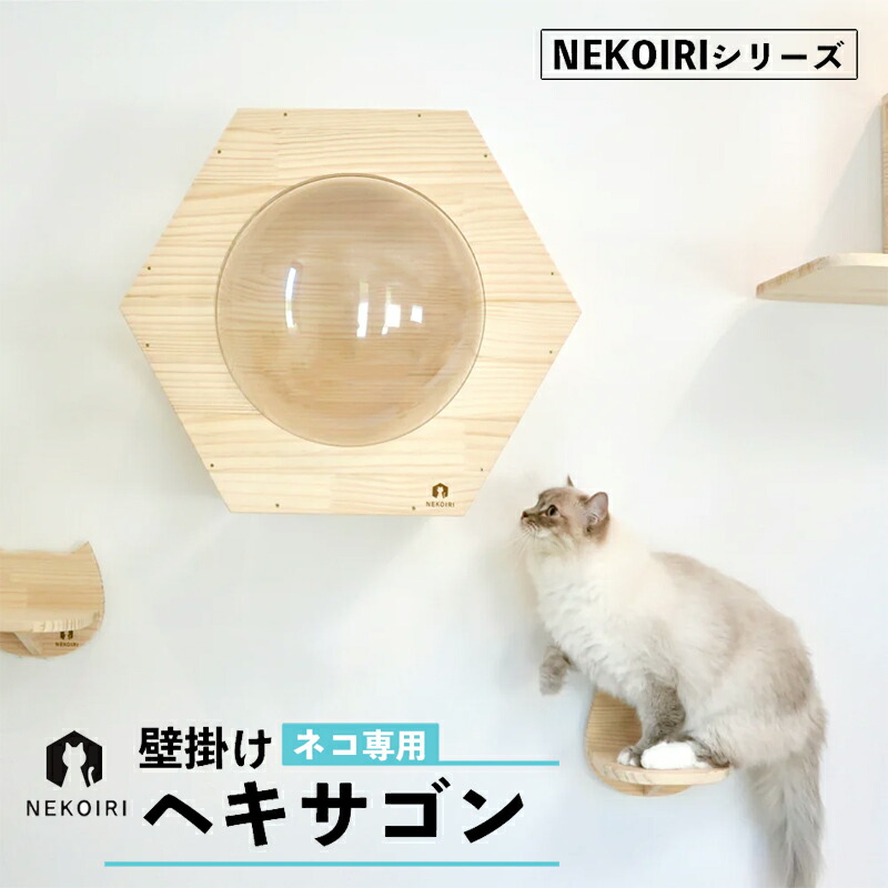 【ふるさと納税】キャットウォーク 壁掛け ヘキサゴン 穴あけ不要 賃貸OK 猫用 ステップ 木製 取り付け簡単 おしゃれ 京都 舞鶴市｜京都府舞鶴市 57,000円