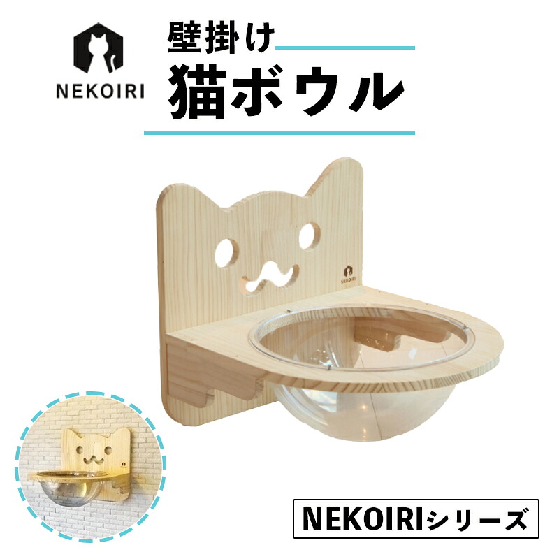 【ふるさと納税】キャットボウル 飾りつけ 猫寝台 穴あけ不必要 賃貸借契約聞き入れる 据え置き飾り気の無い 木製 キャットウォーク 京都 舞鶴市