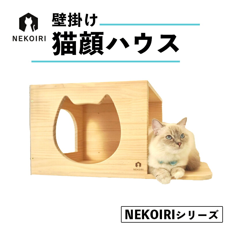 【ふるさと納税】猫 飾りもの 棲み家 穴開け不必要 NEKOIRI 猫顔 キャットウォーク 貸しさげる聞き届ける 据え付け飾り気のない 木製 室内装飾 京都 舞鶴市