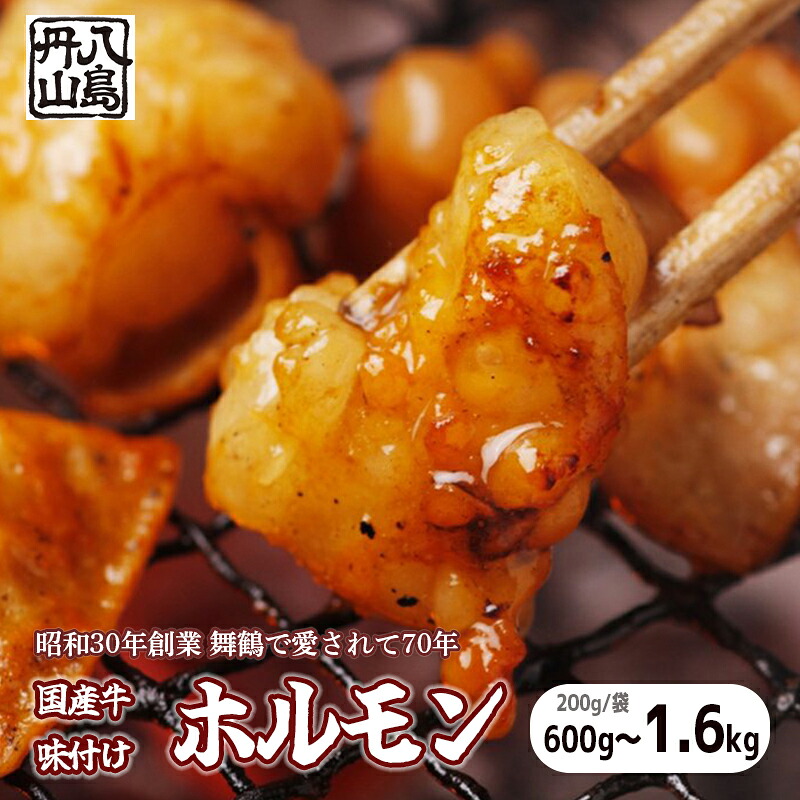 【ふるさと納税】国産 味付け牛ホルモン 600g～1.6kg｜冷凍 焼肉 炒め物用 老舗 八島丹山 京都 舞鶴｜京都府舞鶴市