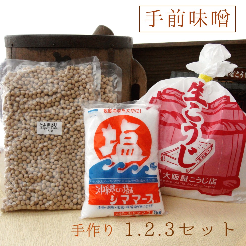 生こうじ 大阪屋の麹で作る 絶品 手前味噌 1.2.3セット 偉大な