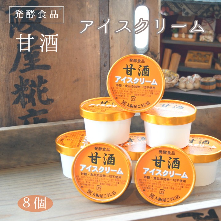 【ふるさと納税】 大阪屋謹製 甘酒アイスクリーム 8個セット 100g×8 卵不使用 砂糖不使用 無添加 あま酒 アイス 京都 舞鶴