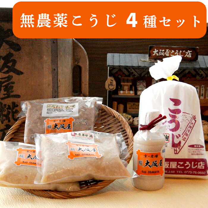 【ふるさと納税】こだわり 無農薬こうじ セット 大阪屋謹製 無農薬 生麹 生こうじ 甘酒 ノンアルコール 米麹 塩麹 こだわり 味噌 お味噌 調味料 無添加 発酵食品 調味料 大阪屋こうじ店