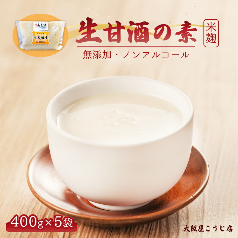 SALE／100%OFF】 大阪屋こうじ店 生甘酒の素 400g×5個 約40杯分 小分けパック fucoa.cl