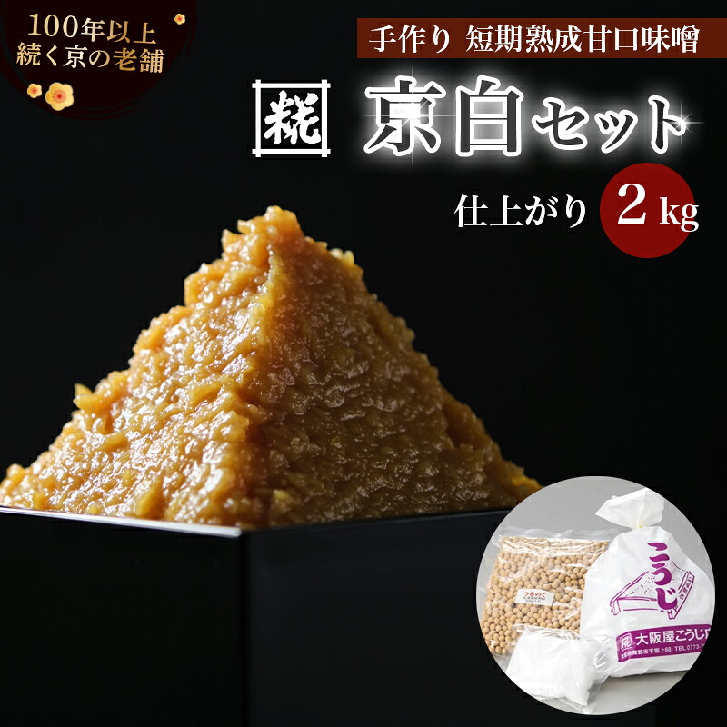 【ふるさと納税】手作り味噌セット 京白味噌 仕上がり約2kg + 既製品400g 自分で作る 白味噌 甘口 無添加 発酵食品 調味料 お雑煮 懐石 和食 京都 舞鶴 大阪屋こうじ店