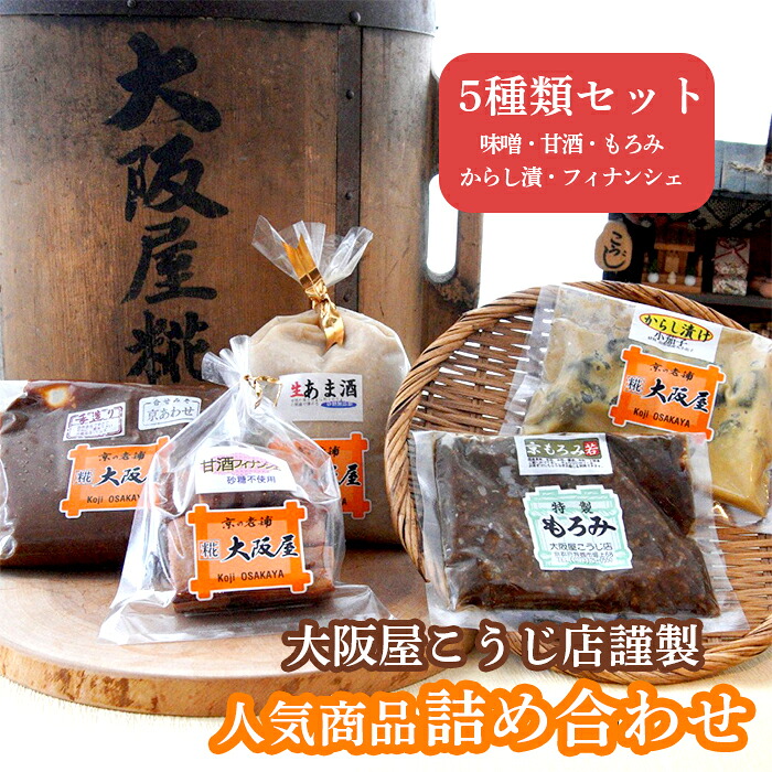 【ふるさと納税】大阪屋謹製 人気詰め合わせセット 5種類 味噌 甘酒 もろみ スイーツ 焼き菓子 フィナンシェ 漬物 発酵食品 贈答 ギフト お取り寄せ グルメ 京都 舞鶴 大阪屋こうじ店
