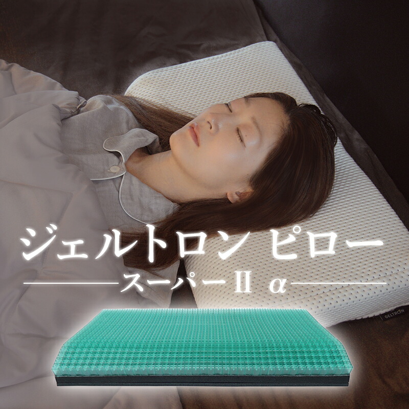 【ふるさと納税】ジェルトロン ピロー・スーパー2 α 枕 まくら ジェル 洗える 高さ合わせる 寝具 快眠 御休み ぐっすり 肩こり 首コリ 気掛かり 抜け毛 せっ生的 差し上げ物 差し上げ物 日本製 京都 舞鶴