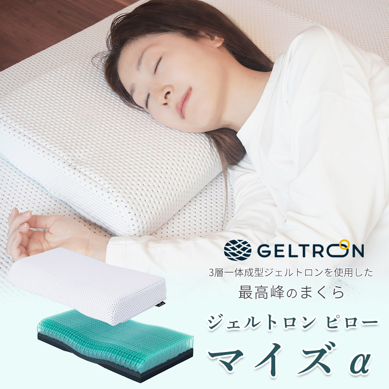 【ふるさと納税】ジェルトロン ピロー・マイズ α 枕 低手向かい ジェル 洗える 高さ合わせる 寝具 快眠 御休み 肩こり 首コリ 気掛かり 日本製 京都 舞鶴市 差し上げ物