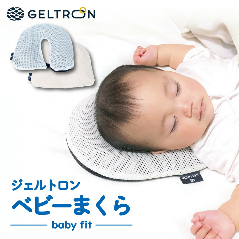 【ふるさと納税】ジェルトロン ベビーまくら Baby Fit 赤ちゃん用 枕 まくら 寝具 ベビー用品 出産祝い 育児 乳幼児 子ども 日本製 安眠 快適