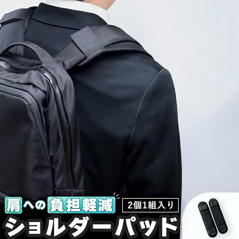 【ふるさと納税】 ジェルトロン 背嚢用肩肉パッド 肩肉パッティング パッティング パッド 背嚢 鞄 肩こり 重さ楽にする 肩の厄介なもの楽にする 肩パッド 黒いこと 食い込み 楽にする