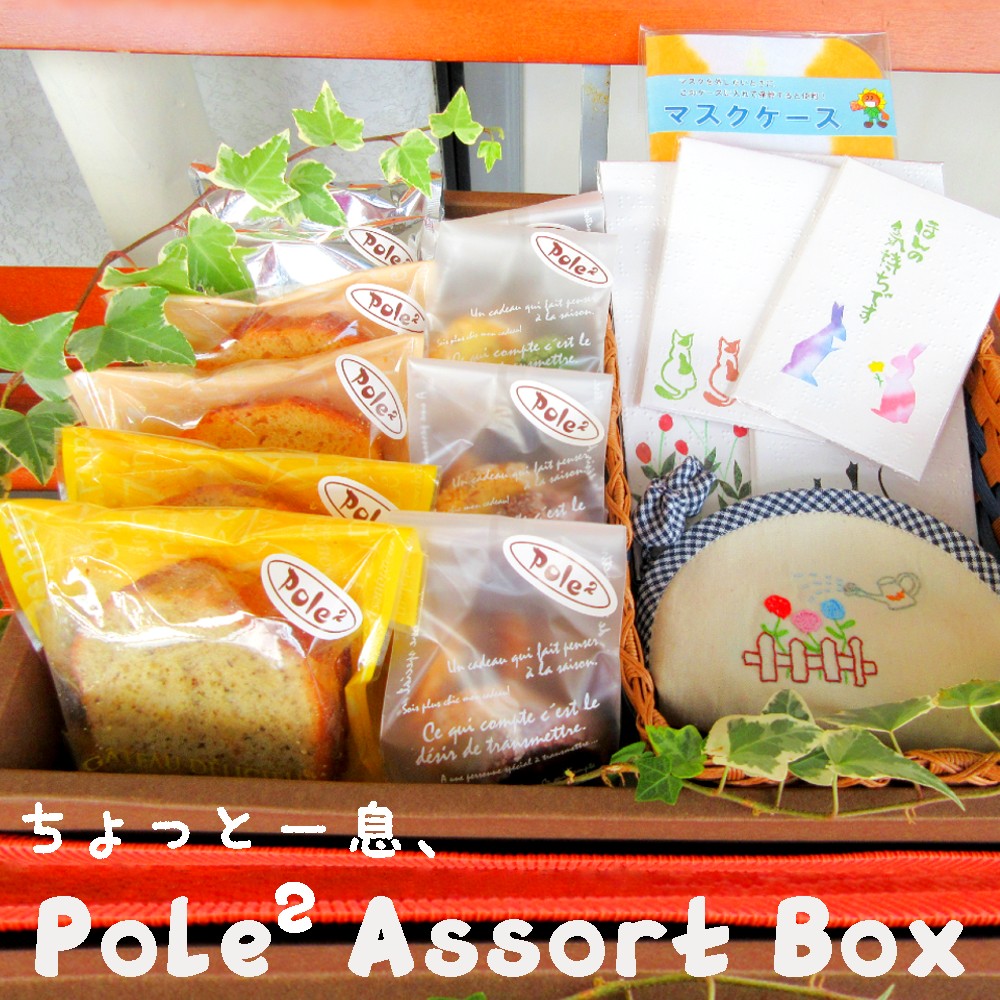 【ふるさと納税】 ちょっと一息、Pole２ Assort Box お菓子 雑貨 詰め合わせ セット