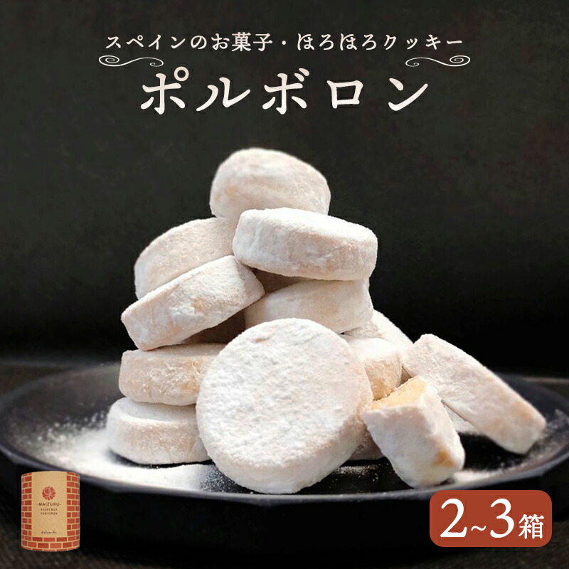【ふるさと納税】赤れんが ポルボロン 12個入×選べる箱数(2~3箱)洋菓子 焼き菓子|京都府舞鶴市
