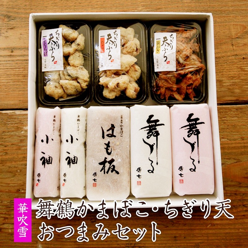 【ふるさと納税】華吹雪 舞鶴かまぼこ ちぎり天おつまみセット お取り寄せ 蒲鉾 ちぎり天 セット 京都 舞鶴 名産 人気 おいしい 歯ごたえ 箱入り