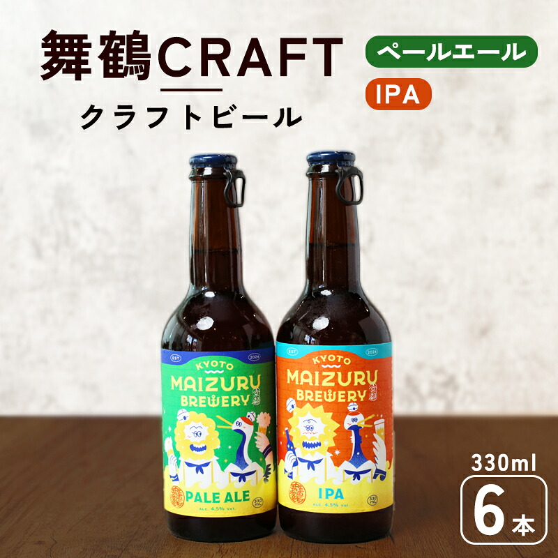 【ふるさと納税】 舞鶴ＣＲＡＦＴ クラフトビール 330ml&times;6本セット | 飲み比べ 地ビール ビール お酒 地域限定 家飲み 宅飲み IPA ペールエール お中元 お歳暮 瓶ビール 詰め合わせ 晩酌 2種 Beer 醸造所 ご当地ビール 贈答 ふるさと納税 京都府 舞鶴市 ビール アルコール｜京都府舞鶴市