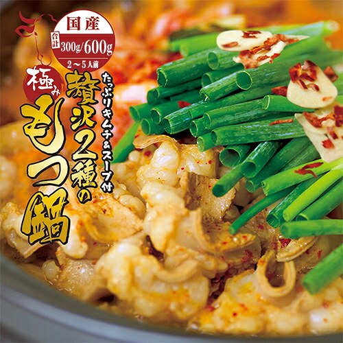 【ふるさと納税】国産牛 もつ鍋・チゲ鍋 2種セット 2～5人前｜牛ホルモン 小腸・シマチョウ 300g～600g 自家製キムチ付き 濃縮タレ 冷蔵 京都 舞鶴