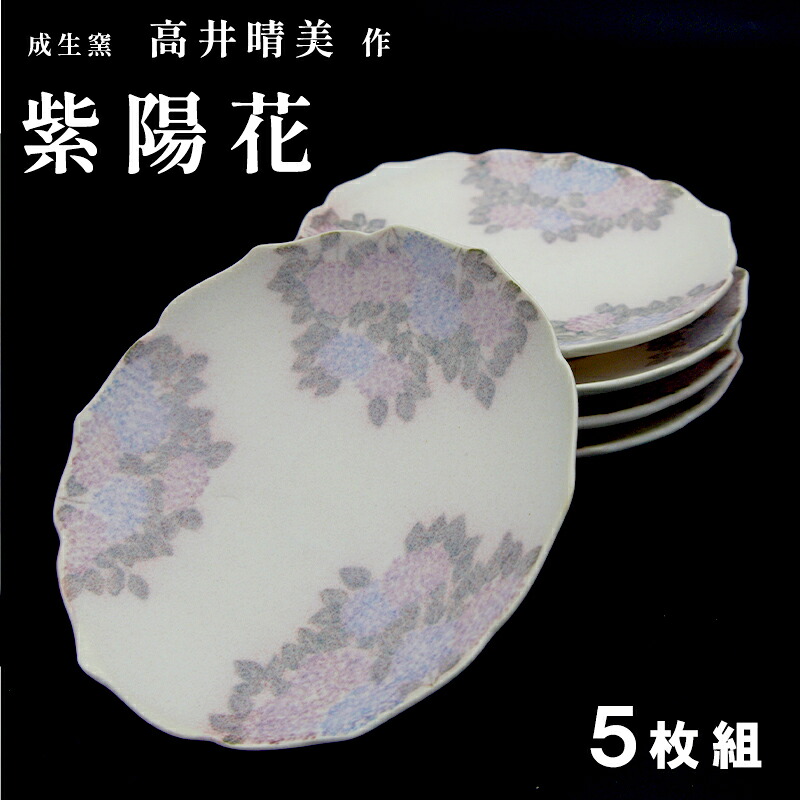 【ふるさと納税】 小皿 紫陽花 ５枚セット 成生窯 高井晴美作品 【限定】 日展出展作家