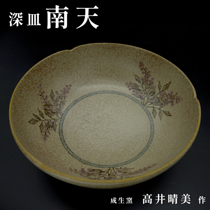 【ふるさと納税】 深皿 南天 成生窯 高井晴美細工物 【制限事項】 日展見せびらかす文筆家