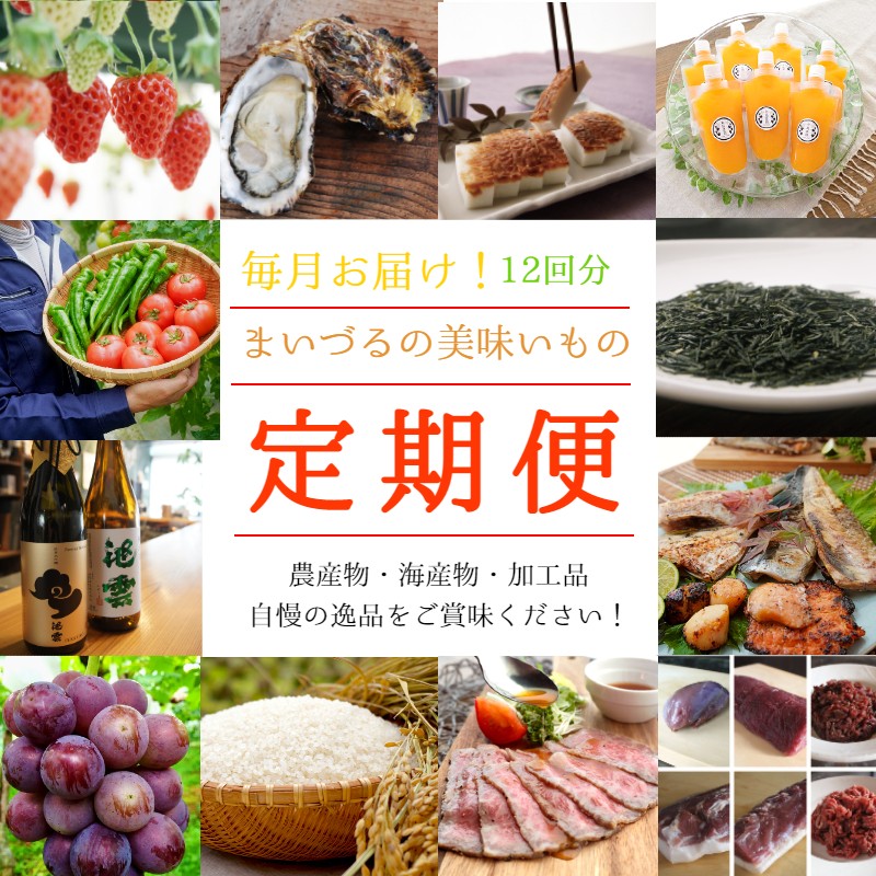 魅力の 舞鶴の特産品が毎月届く１２か月間 舞鶴をご賞味ください ふるさと納税 定期便 まいづる１２ヶ月定期便海産物お米お惣菜地酒果物野菜肉お茶
