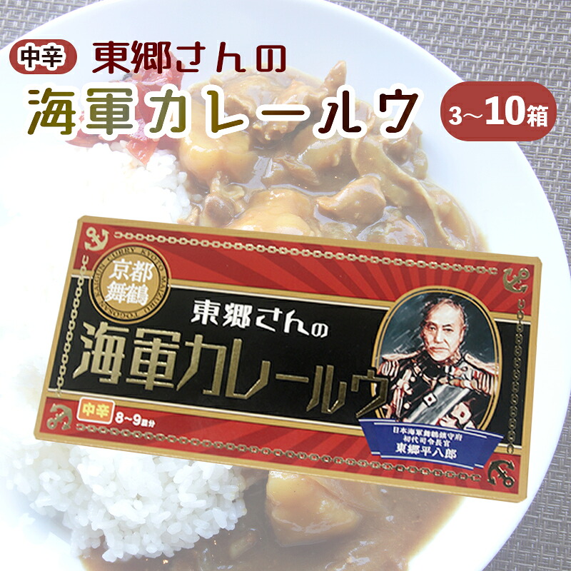 【ふるさと納税】 東郷さんの海軍カレールウ 3～10箱 セット 中辛 ： カレールー 180g （約8皿～9皿）/箱 カレー カレーライス 海軍カレー ご当地カレー 洋食 家庭料理 料理 調理 お土産 海軍カレー カレールウ 京都 舞鶴