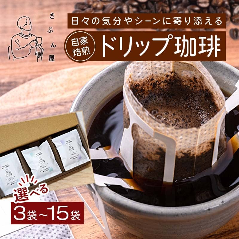 【ふるさと納税】ドリップコーヒー 3～15個（tazu鶴/sumika栖/saiwai福) 3種類セット | きぶん屋珈琲 ドリップ珈琲 自家焙煎 お試し 飲み比べ 個包装 1袋ずつ コーヒー豆 クラフト焙煎機 オリジナルブレンド 舞鶴市 京都府 ギフト 包装 熨斗対応