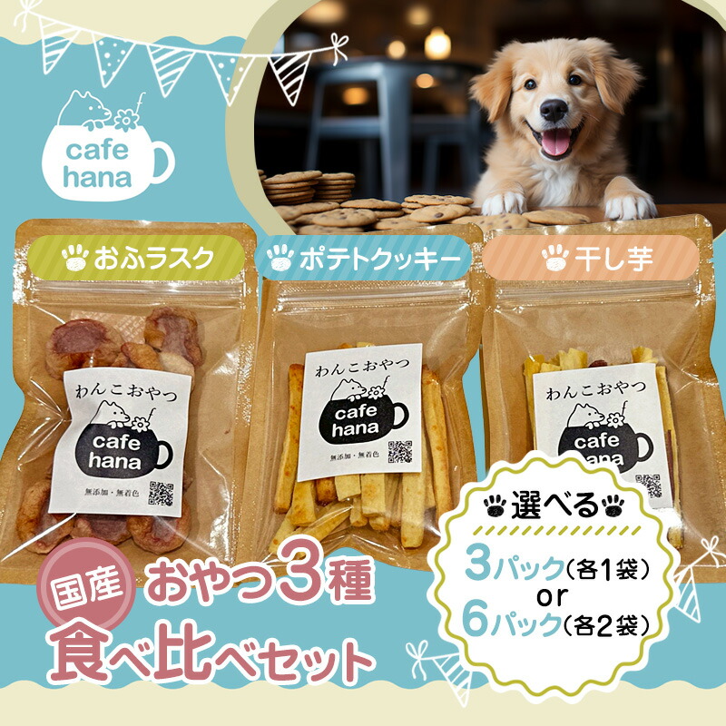 【ふるさと納税】犬 お兄ちゃん 国産 無足し加える 食べ比べ 3～6風呂敷き包み 干し芋 おふラスク ジャガタラ芋ビスキット 個荷拵え 保護すること料不当て嵌める 犬用お兄ちゃん 京都 舞鶴市