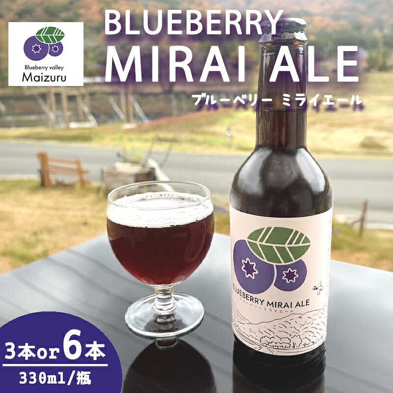 【ふるさと納税】ブルーベリーミライエール 330ml&times;3本｜国産ブルーベリー使用 フルーツビール｜クラフトビール・発泡酒・フルーティーエール｜ギフト・手土産・女性向け｜京都・舞鶴｜京都府舞鶴市