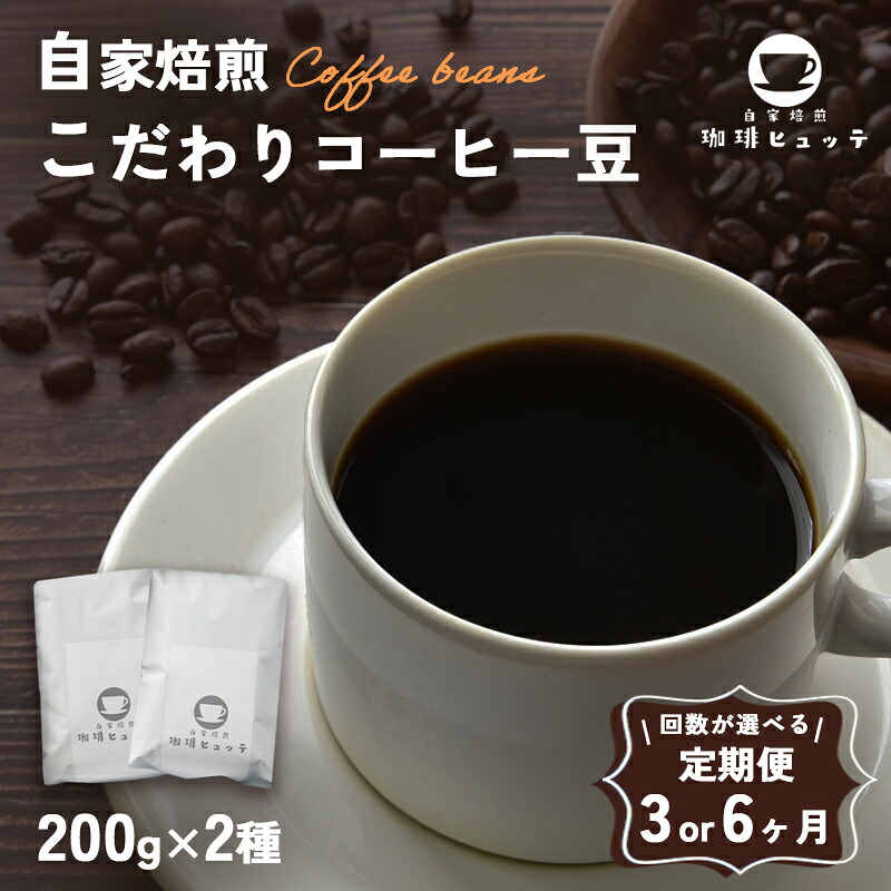 【ふるさと納税】 【定期便】 自家焙煎珈琲 こだわり コーヒー豆 400g×3~6回 (200g×2袋/回) | 定期便 3回 6回 コーヒー 珈琲 coffee 自家焙煎 焙煎 オリジナルブレンド 新鮮 豆 珈琲豆 コーヒー豆 休憩 一息 休日 豆のまま直送 舞鶴 京都 京都府 舞鶴市|京都府舞鶴市