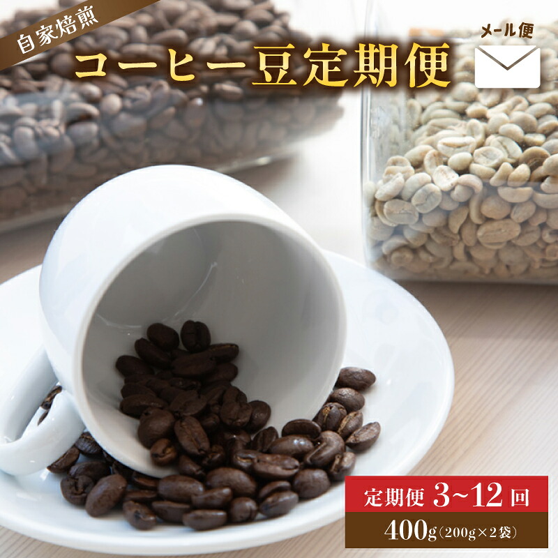 【ふるさと納税】【定期便】 自家焙煎コーヒー豆 400g&times;3～12回 メール便 ： コーヒーの定期便 珈琲豆 京都 人気 おすすめ 1万円 一万円 自家焙煎 珈琲 豆 コーヒー豆 焙煎 ブレンド 飲料 煎りたて 新鮮 挽きたて コーヒータイム 舞鶴 cafe 321 and TAMA｜京都府舞鶴市
