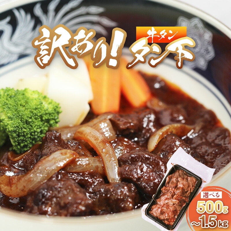 【ふるさと納税】【訳あり】国産牛タン タン下 500g~1.5kg|塩麹味 小分け 冷凍 真空パック 牛タン 焼肉 シチュー 煮込み用 希少部位 国産牛 京都 舞鶴市 幸福亭|京都府舞鶴市